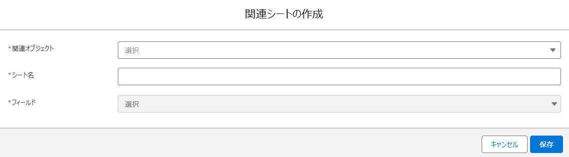 Salesforce アプリでの関連シートの作成