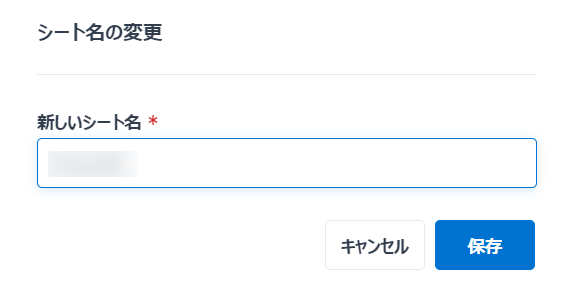 エンド ユーザー ポータル / Teams アプリでのシート名の変更ウィンドウ