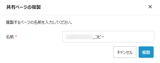 共有ページの複製ウィンドウ
