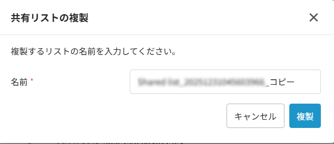 共有リストの複製