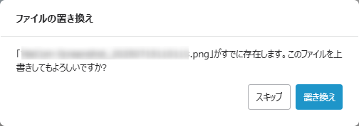 ファイルの置き換え