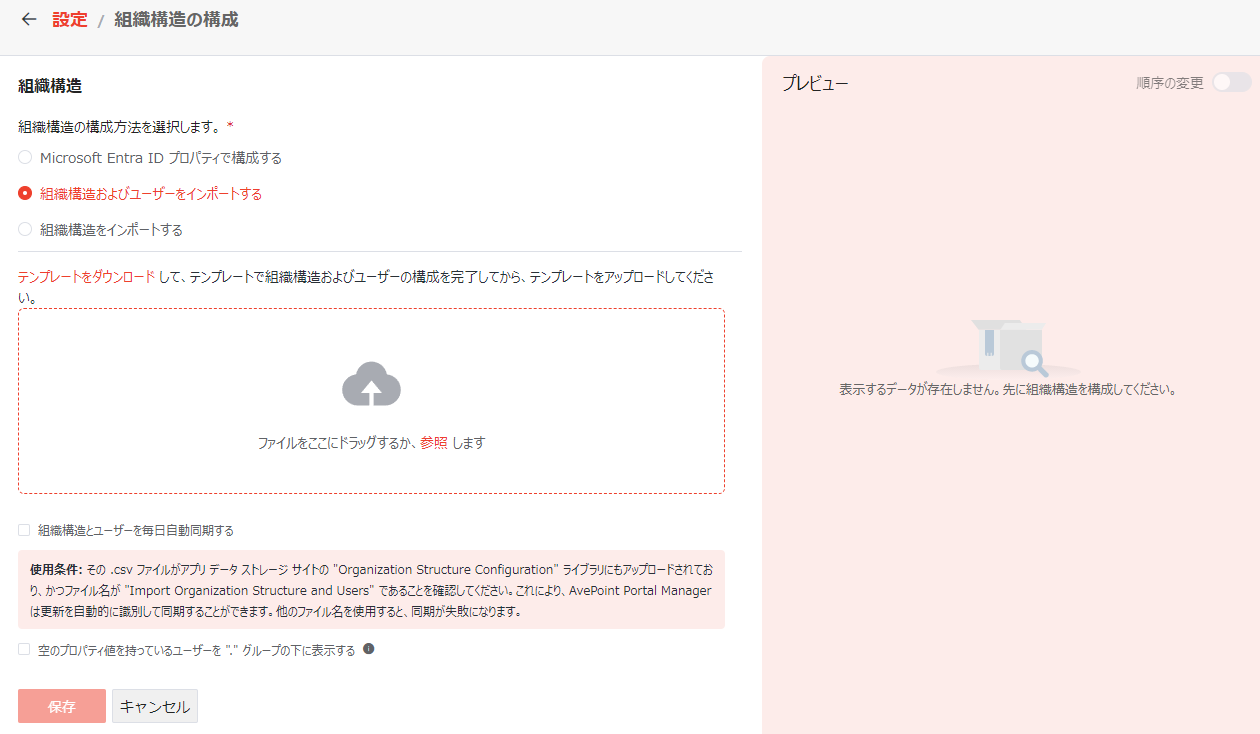 組織構造およびユーザーをインポートする