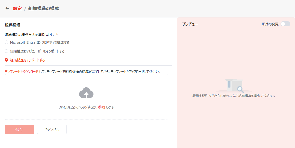 組織構造をインポートする