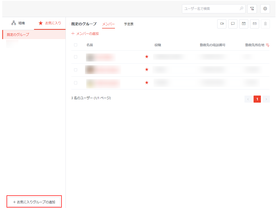 お気に入りグループの追加