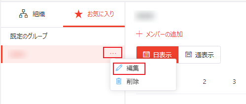 お気に入りグループ名の編集