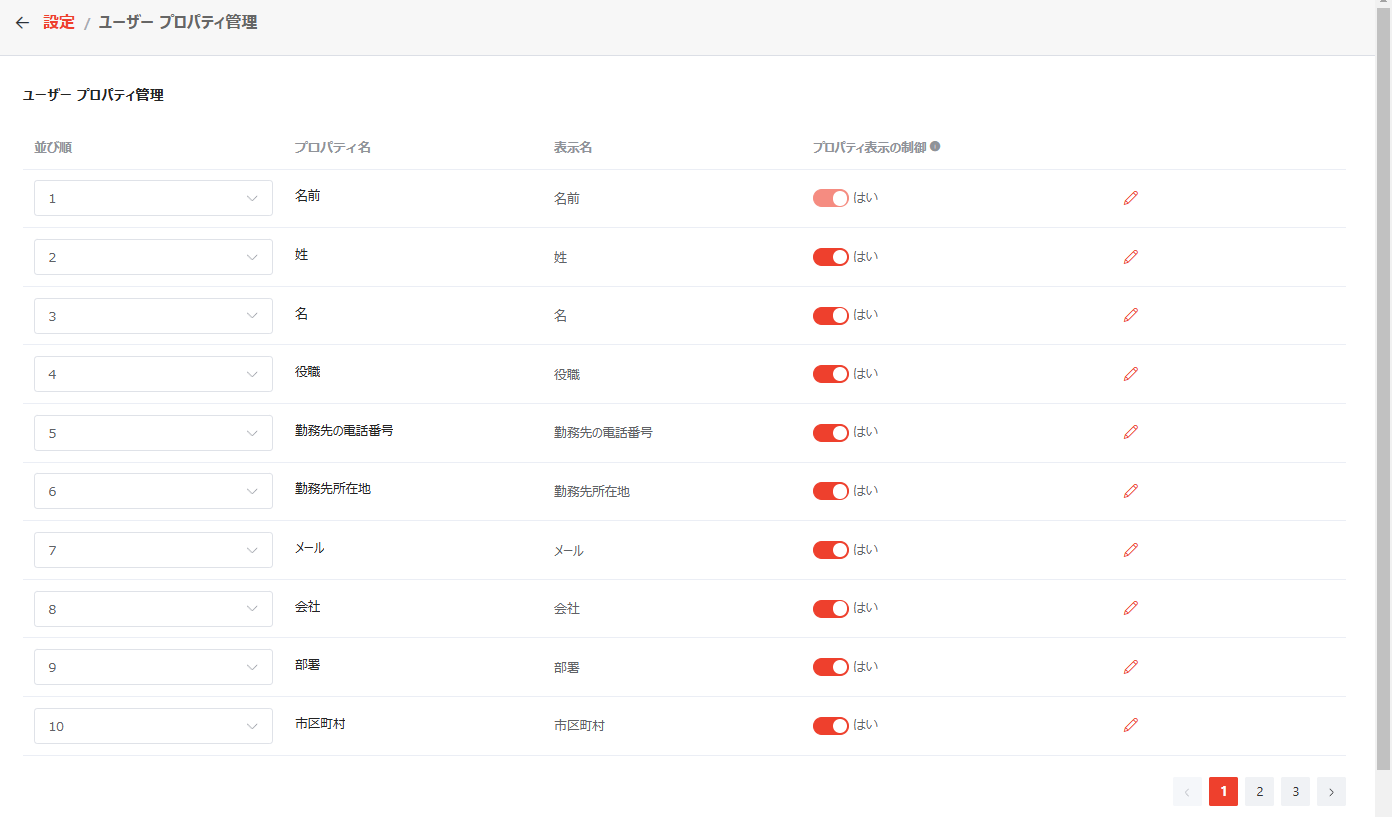 ユーザー プロパティの管理
