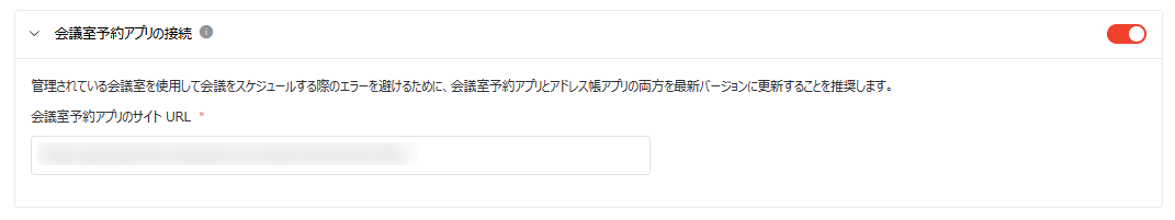 会議室予約アプリの接続