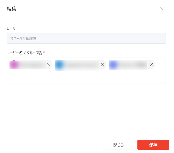 グローバル管理者の編集