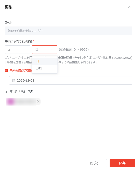 短期予約権限を持つユーザーの編集