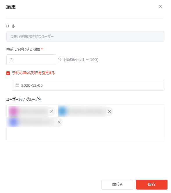 長期予約権限を持つユーザーの編集