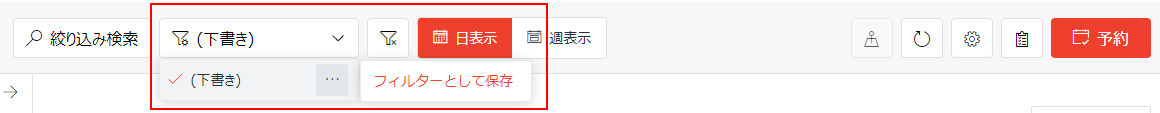 新しいフィルターとして保存 新しいフィルターとして保存