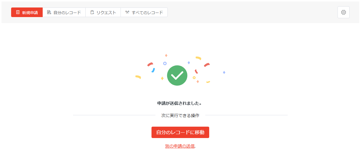 申請が送信されました