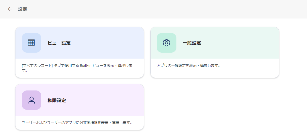 アプリ設定