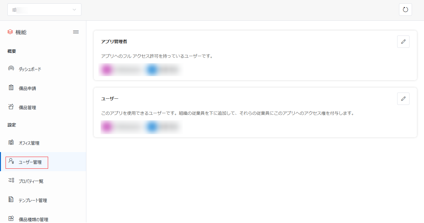 ユーザー管理