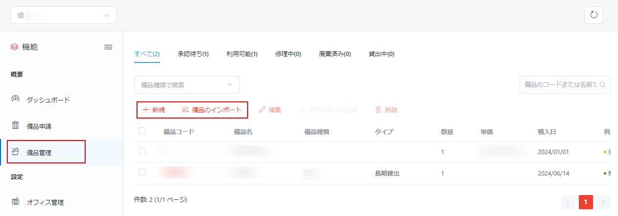 備品の追加 / 備品のインポート