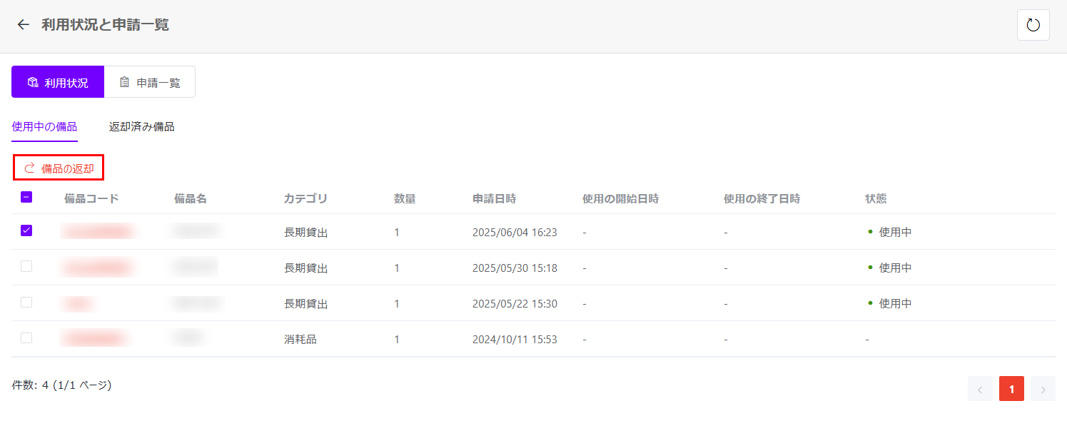 備品返却 備品返却