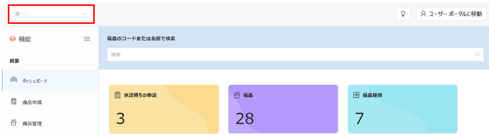 オフィスの切り替え