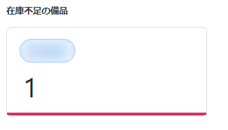 在庫不足の備品