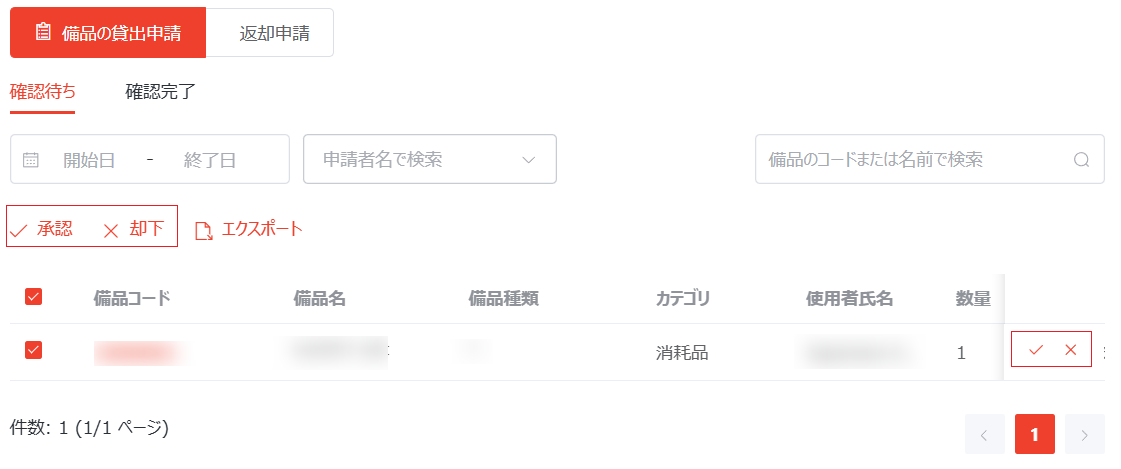 申請の確認