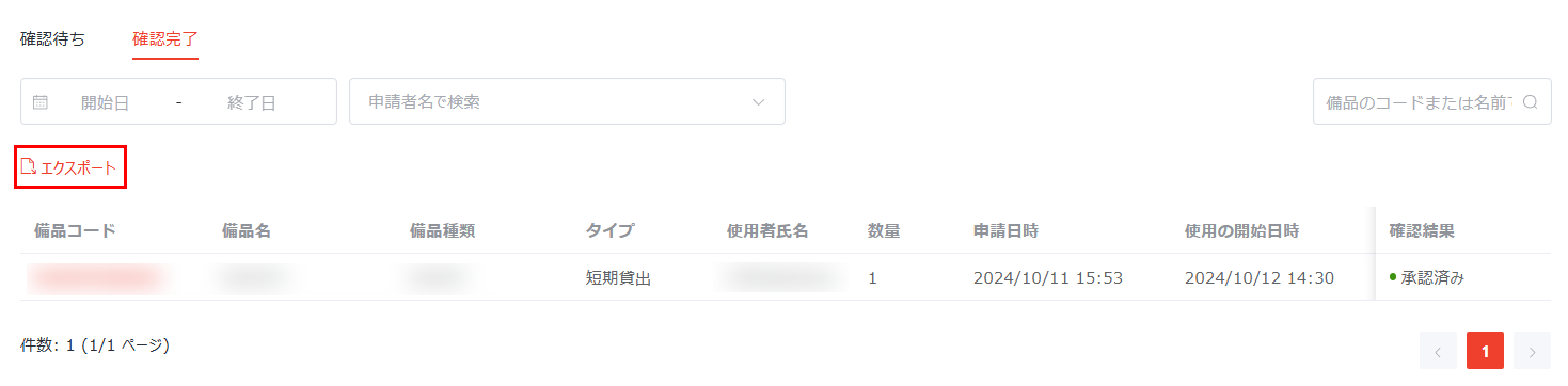 申請のエクスポート