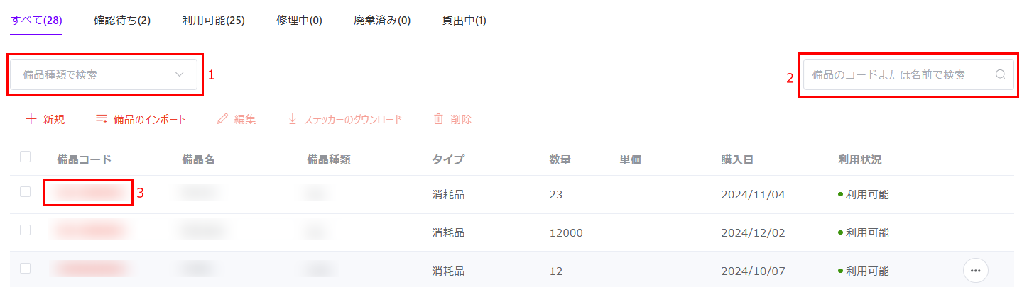 備品の管理