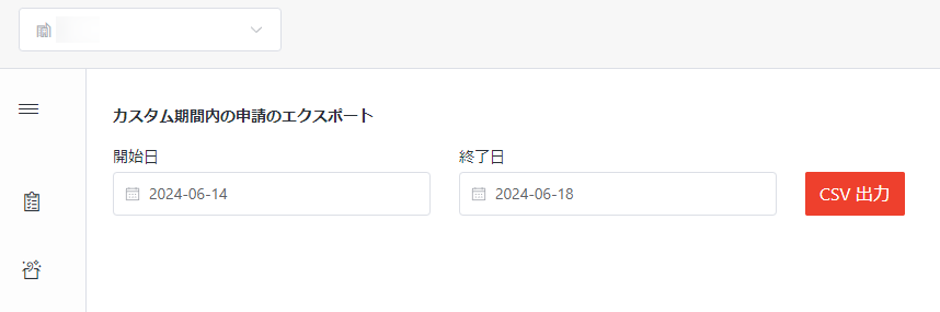 申請のエクスポート
