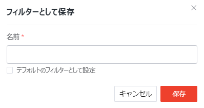新しいフィルターとして保存ウィンドウ 新しいフィルターとして保存ウィンドウ