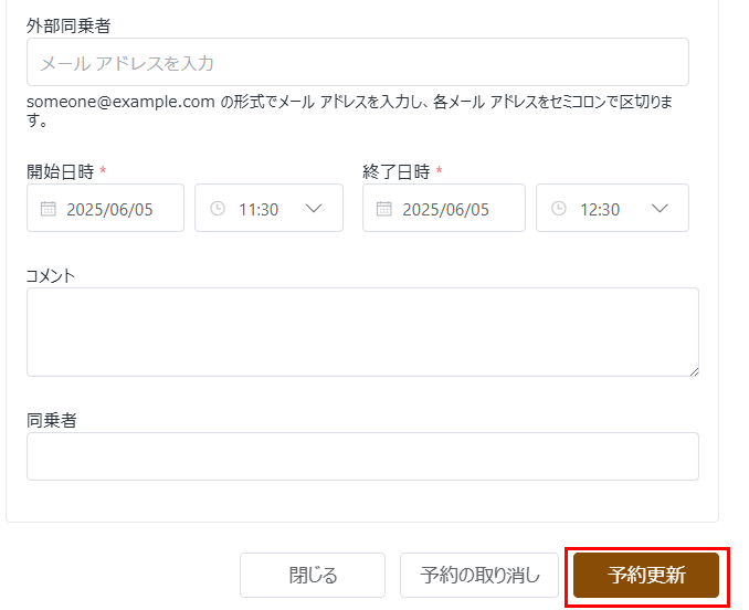 予約の更新