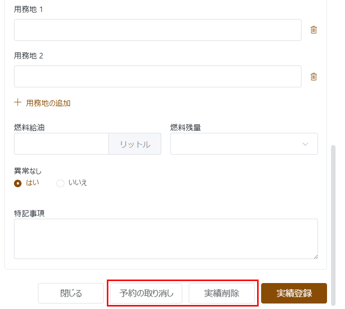 予約の取り消しと実績削除