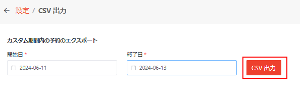 予約の出力