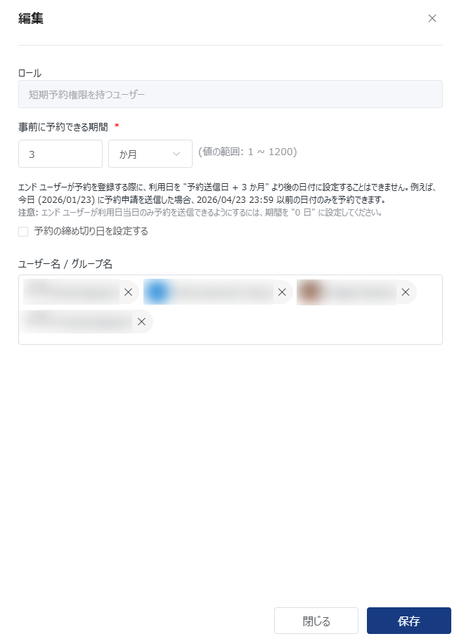 短期予約権限を持つユーザーの編集