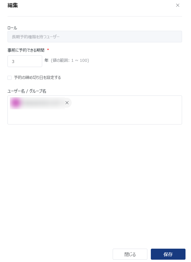 長期予約権限を持つユーザーの編集