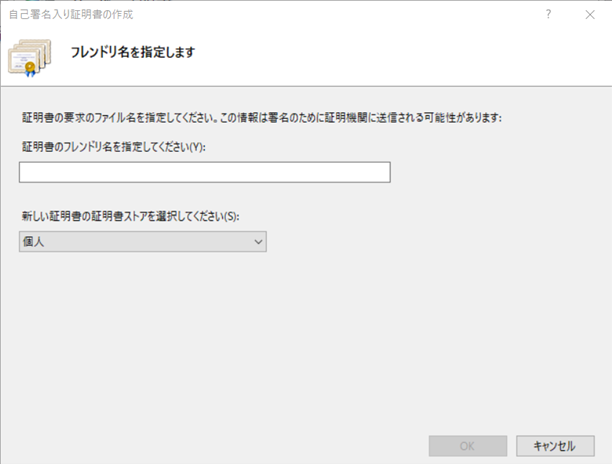 自己署名入り証明書の作成ウィンドウ