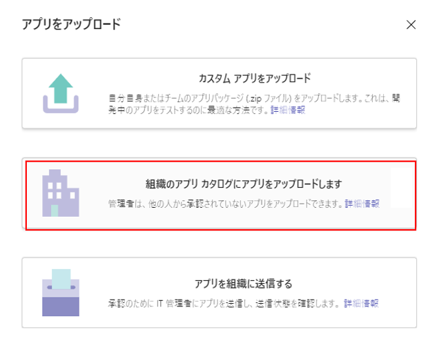 組織のアプリ カタログへのアプリのアップロード