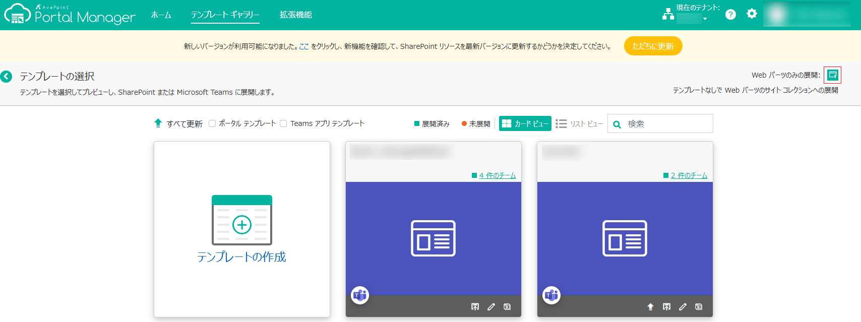 Web パーツのみの展開