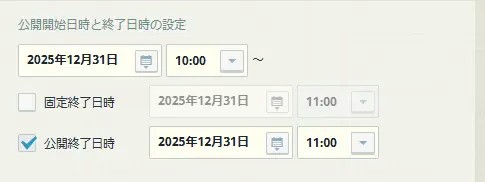 「公開終了日時」に任意の日時を設定する 「公開終了日時」に任意の日時を設定する