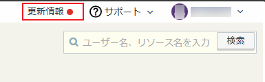 更新情報