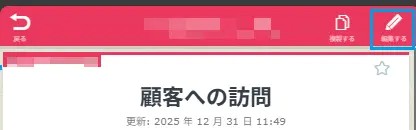 編集するボタン