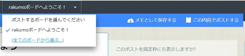 投稿権限が「ある」ボードのポストを複製
