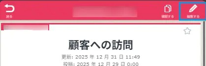 編集するボタン