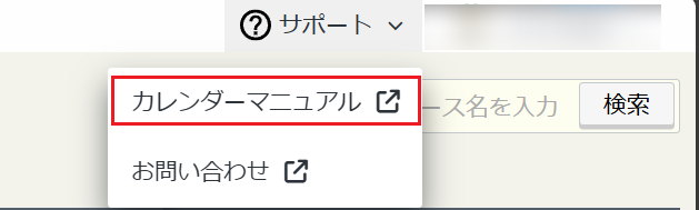 カレンダーマニュアル
