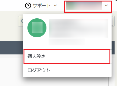 個人設定 個人設定