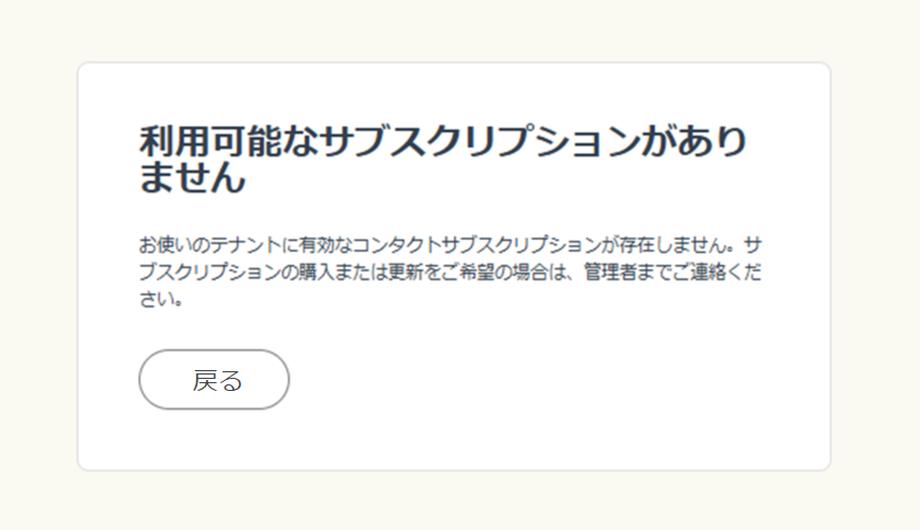 サブスクリプションがないときのエラーメッセージ