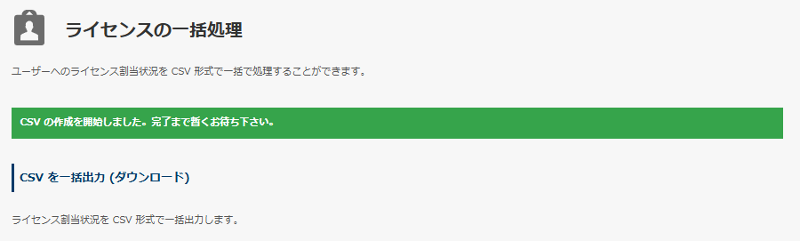 CSV 作成中