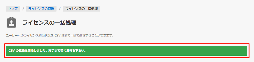 CSV 登録中