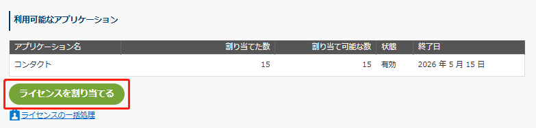ライセンスを割り当てる
