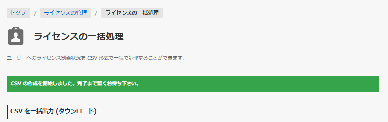 CSV 作成中