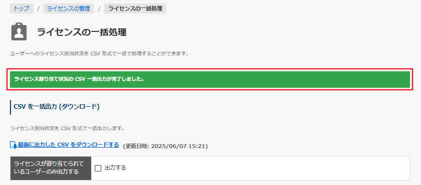 CSV エクスポート完了