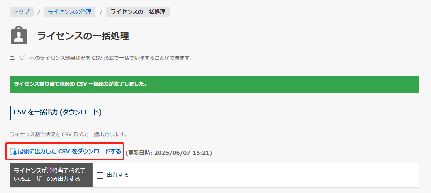 最後に出力した CSV をダウンロードするボタン