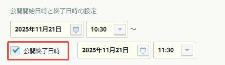 公開終了日時にチェックした 公開終了日時にチェックした